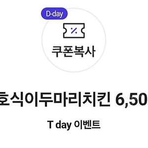 500원)요기요 호식이두마리치킨 6500원할인 기프티콘 중복사용가능