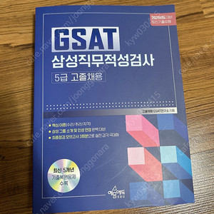 GSAT 삼성직무적성검사