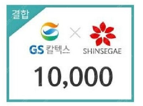 GS 칼텍스 주유권x신세계 상품권 겸용 10,000--0