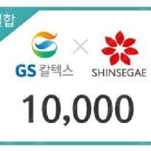 GS 칼텍스 주유권x신세계 상품권 겸용 10,000