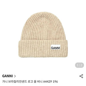 가니 GANNI 비니 브라질리언 샌드