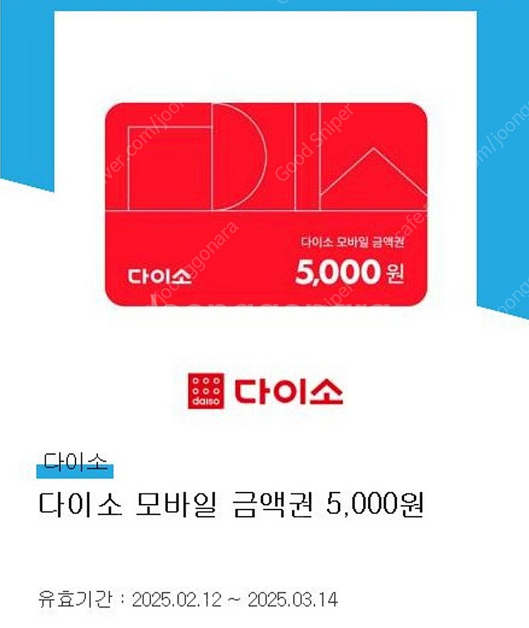 다이소 5천원 상품권--0