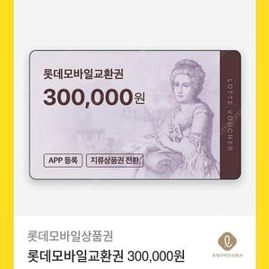 롯데 모바일 교환권 30만원 2개