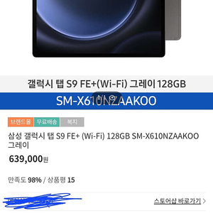 미개봉)삼성 갤럭시 탭 S9 FE+ (Wi-Fi) 128GB SM-X610NZAAKOO 그레이색상 택포50판매합니다