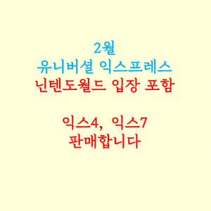 (닌텐도월드 입장포함) 2월 유니버셜 익스프레스 판매 익스프레스4 익스프레스7 닌텐도월드 마리오 해리포터 버라이어티 익스4 익스7