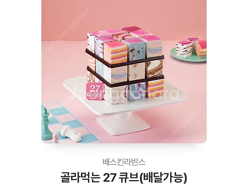 베스킨 골라먹는 27 큐브--0