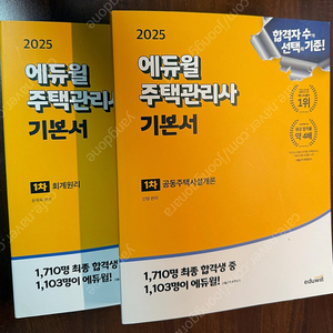 2025 에듀윌 주택관리사 1차 기본서 새책 2권 (회계원리, 공동주택시설개론)