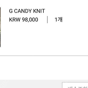 공드린 캔디 니트 candy knit 크림 cream