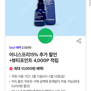 이니스프리15% 추가 할인 +뷰티포인트 4,000P 적립쿠폰 (500원)