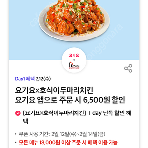 요기요 호식이두마리치킨 6500원 할인쿠폰 (500원)