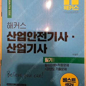 해커스 2022 산업안전기사 교제 팝니다.