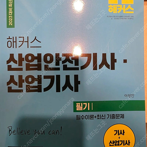 해커스 2023 산업안전기사 교제 팝니다.