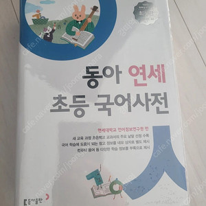 동아연세 초등국어사전(택포)