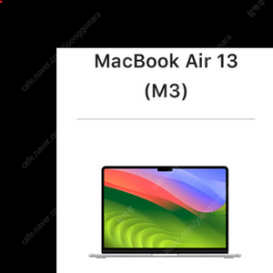 맥북에어 13인치 M3 (RAM 8GB, SSD 256GB) MRXQ3KH/A 스페이스그레이 색상 (창원직거래)