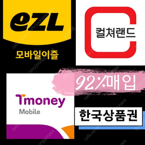 티머니 / 이즐 / 컬처랜드.삽니다. (최대92%매입)