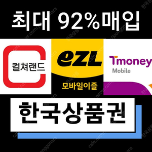 티머니 / 이즐 / 컬처랜드 최대 92% 삽니다.