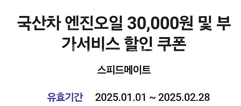 스피드메이트 국산차 엔진오일 3만원 할인쿠폰--0