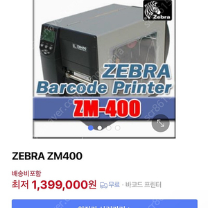 ZEBRA ZM400 바코드 라벨 프린터