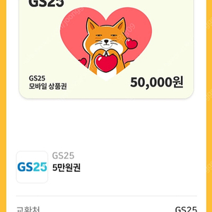 GS25 편의점상품권 5만원권2매