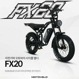 모토벨로 FX20 DUAL 500W 48V 20Ah 전기 자전거(자토바이) 새상품 급처