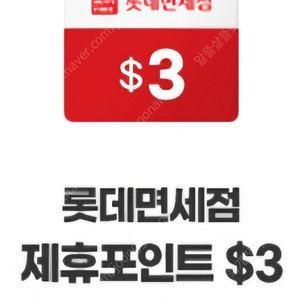 롯데면세점 제휴포인트 $3 쿠폰 판매 (500원 판매)