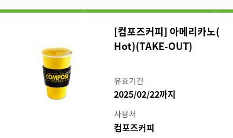 컴포즈커피 아메리카노 기프티콘 판매합니다--0