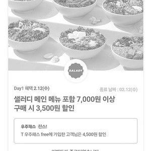 샐러디 4500원 할인쿠폰 800원