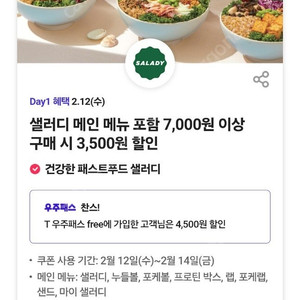 티데이 샐러디 3500원 할인쿠폰 300원 판매 2장보유