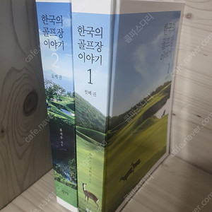 한국의 골프장이야기1.2권 택포(정가76000)