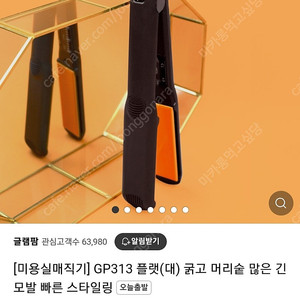 (새상품) 글램팜 GP313 플랫(대) 굵고 머리숱 많은 빠른 스타일링