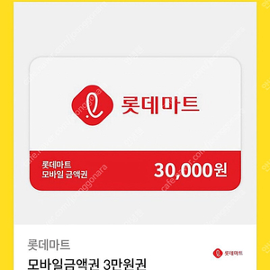 롯데마트 3만원권 27,000원에 판매합니다