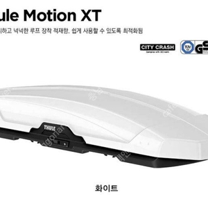 툴레 루프박스 모션XT XL(500리터) 화이트 한정판 팝니다.