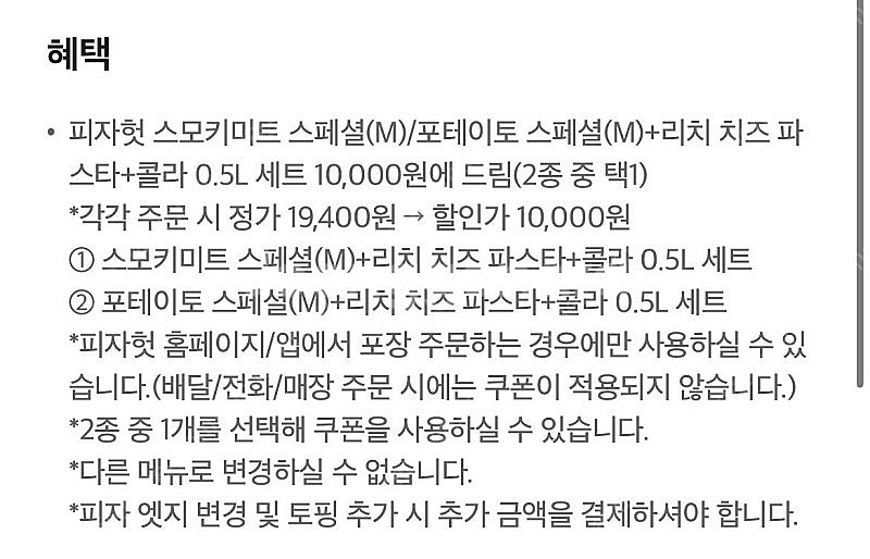 피자헛 스폐셜 트리플 세트 10000원에 드림 쿠폰 2000원 판매--1