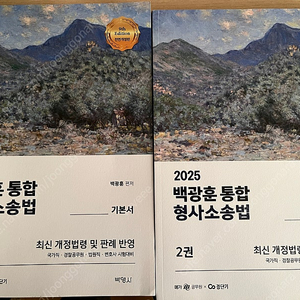 2025년 백광훈 형사소송법 기본서
