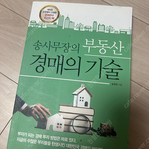 송사무장의 부동산 경매의 기술 반값택포 7000