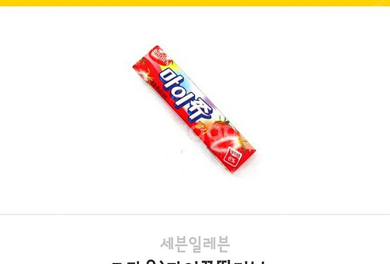 세븐일레븐 교환 마이쮸 딸기,사과맛--0
