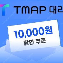 티맵대리 1만원 할인쿠폰 T맵대리 TMAP대리