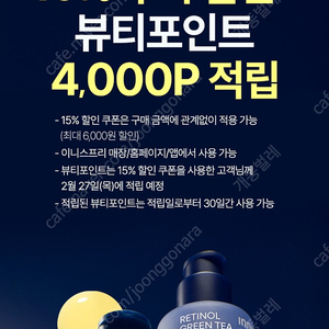 이니스프리 15%추가할인+뷰티포인트4천점적립쿠폰 200원