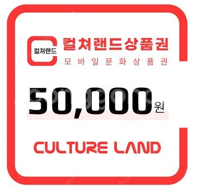 컬쳐랜드 문화상품권 5만원권 46000원에 판매합니다....--0