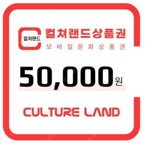 컬쳐랜드 문화상품권 5만원권 46000원에 판매합니다. [25만원]