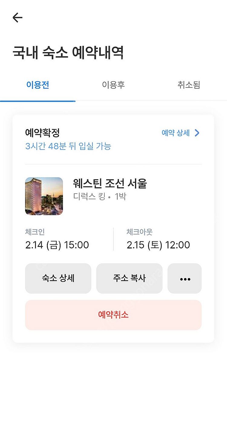 웨스틴 조선 서울 호텔 2월 14일 금요일 체크인 1박...--0