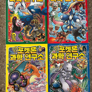 포켓몬 과학 연구소 1-4권