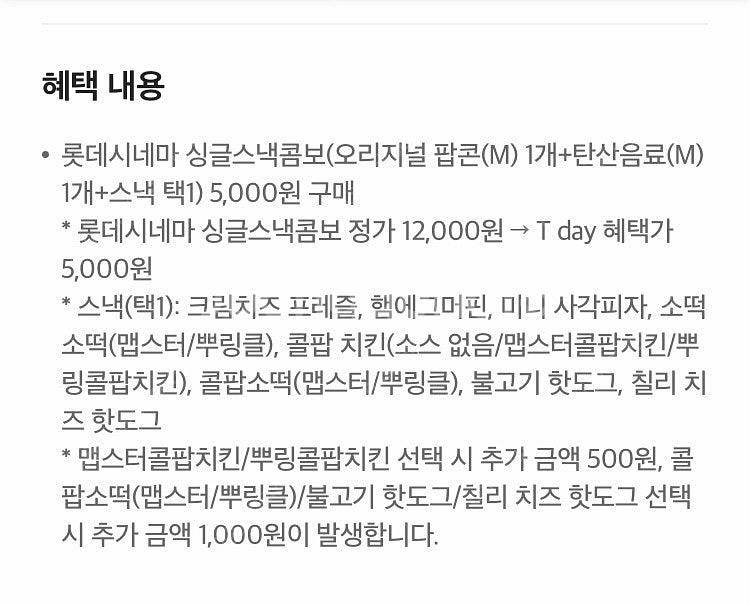 롯데시네마 싱글스낵콤보 5천원 구매쿠폰 200원(웹채팅...--0