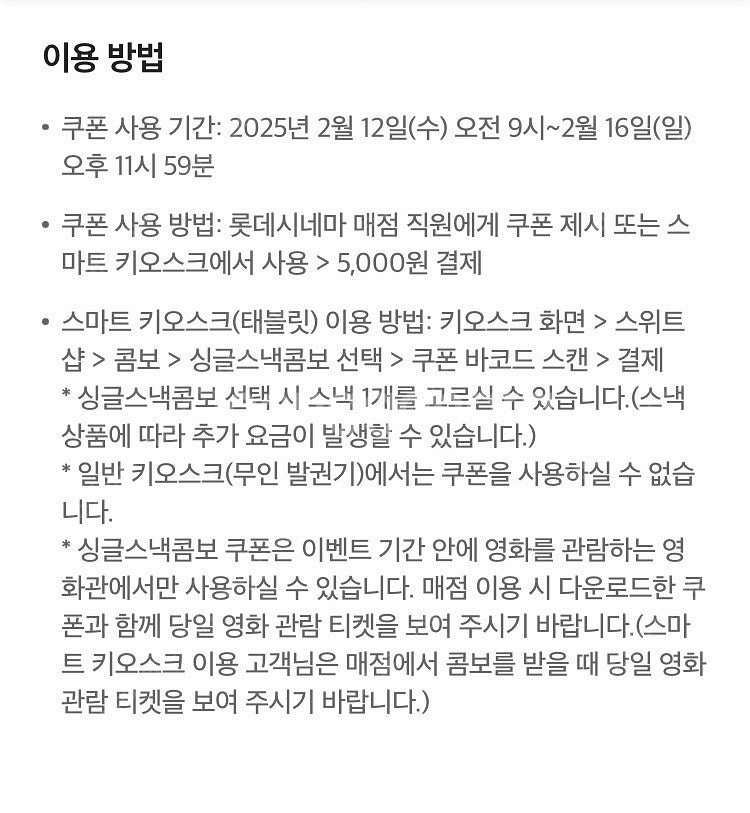 롯데시네마 싱글스낵콤보 5천원 구매쿠폰 200원(웹채팅...--1