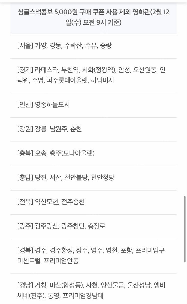 롯데시네마 싱글스낵콤보 5천원 구매쿠폰 200원(웹채팅...--2