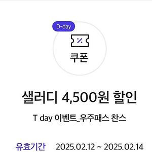 샐러디 7천원이상 구매시 4500원 할인쿠폰 (T데이) 오늘까지