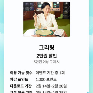 그리팅 KT 달달혜택 5만이상 2만할쿠 할인쿠폰 1300원에 팔아요