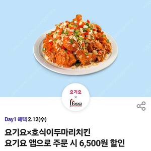 요기요 호식이두마리치킨 6500원 할인권 500원