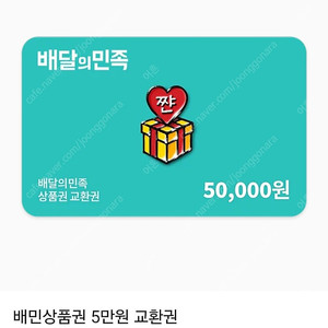 배민 5만원권 45500원에 판매합니다 배달의민족