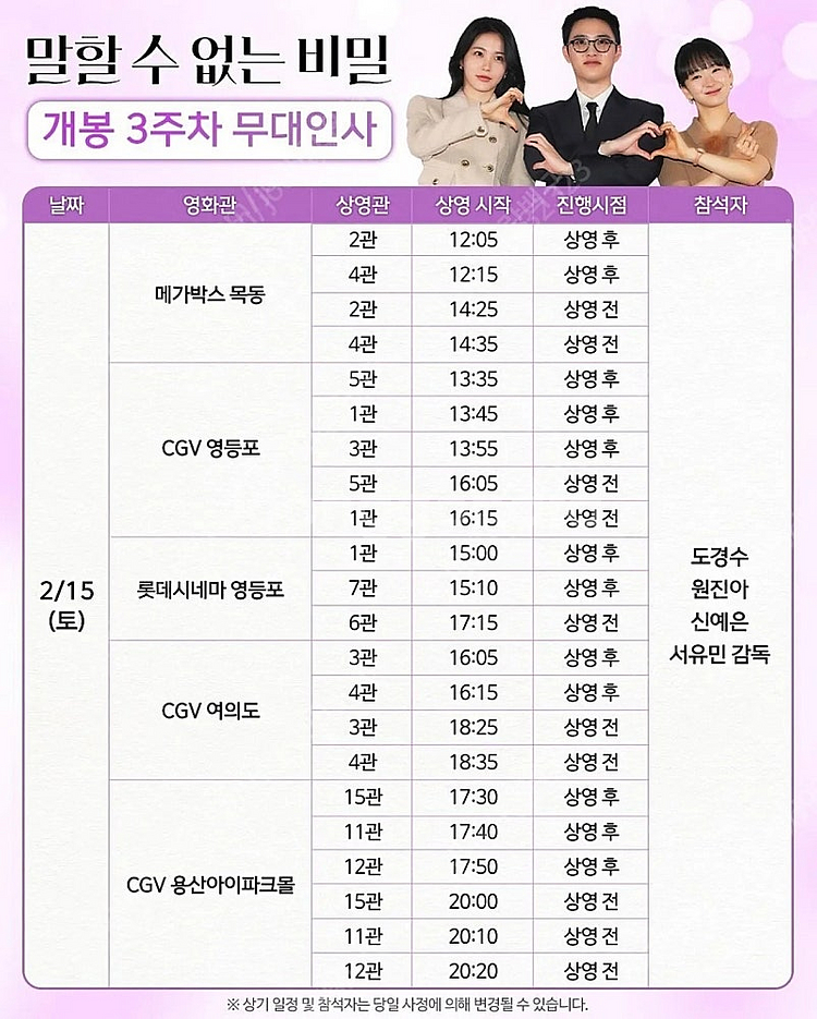 말할수없는비밀 무대인사 롯데시네마 영등포 2월15일 토...--0